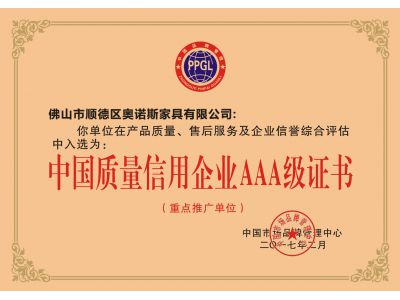 中国质量信用企业AAA级证书