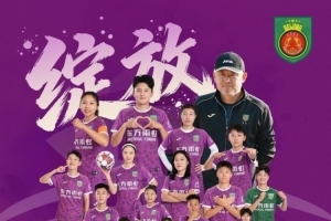 2025赛季女超联赛冠军，北京京坛女足将出征亚洲冠军联赛，捍卫我国荣耀