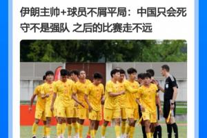 伊朗主帅预言中国战术僵化难成气候，却遭朝鲜4-1逆袭惨遭淘汰