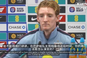 为什么适应巴萨这么快？戈登：大家都觉得我只会跑得快、逼抢凶！