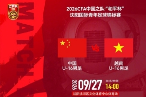 "和平杯"沈阳国际青年足球锦标赛 U16国足vs越南U16 9月27日14:00