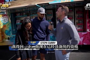 库嫂力挺：他几乎没有休息天！库里获最强后盾支持！